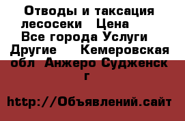 Отводы и таксация лесосеки › Цена ­ 1 - Все города Услуги » Другие   . Кемеровская обл.,Анжеро-Судженск г.